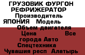 ГРУЗОВИК ФУРГОН-РЕФРИЖЕРАТОР › Производитель ­ ЯПОНИЯ › Модель ­ ISUZU ELF › Объем двигателя ­ 4 600 › Цена ­ 800 000 - Все города Авто » Спецтехника   . Чувашия респ.,Алатырь г.